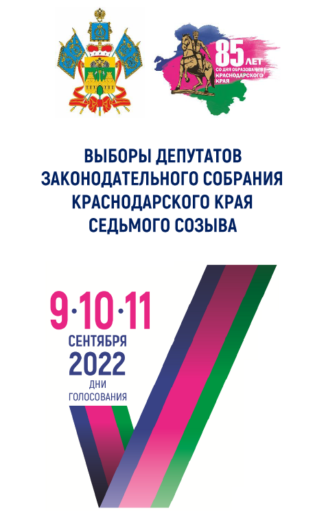 Выборы депутатов Законодательного собрания Краснодарского края седьмого созыва