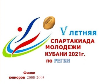 V ЛЕТНЯЯ СПАРТАКИАДА МОЛОДЕЖИ (ЮНИОРСКАЯ) КУБАНИ 2021 ГОДА ПО РЕГБИ-7